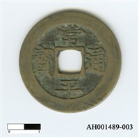 常平通寶（當五錢）藏品圖，第51張